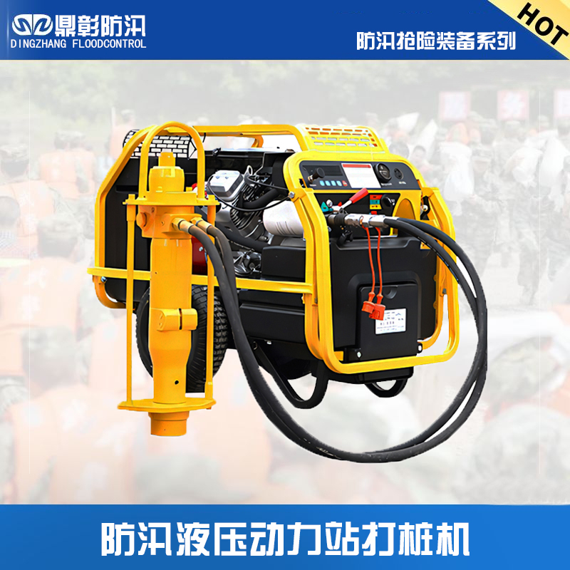 一站(zhàn)式防汛施工(gōng)利器,液壓動力站打樁機